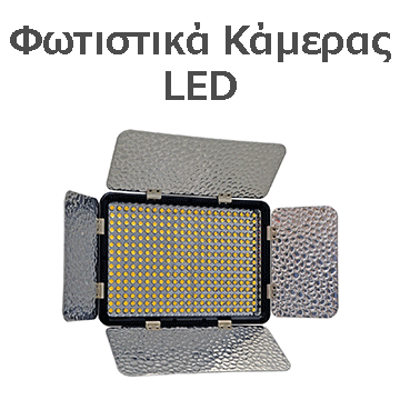 Φωτιστικά Κάμερας LED 