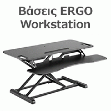 Βάσεις ERGO Work Station