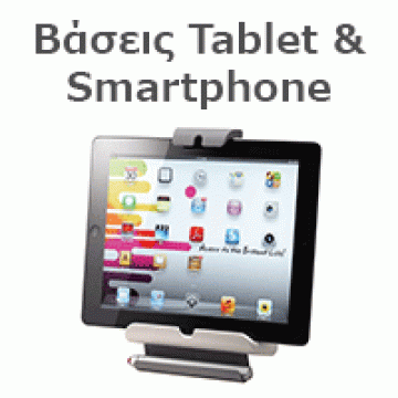 Βάσεις Tablet & Smartphone